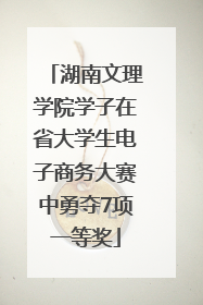 湖南文理学院学子在省大学生电子商务大赛中勇夺7项一等奖